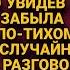 Вернулась в квартиру по тихому но то что услышала было не для её ушей