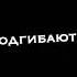 Буква К Когда ты улыбаешься Ноги подгибаются Тело рассыпается