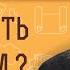 КАК СТАТЬ СМЕЛЫМ Протоиерей Александр Никольский