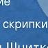 Альфред Шнитке Посвящение Паганини Пьеса для скрипки соло