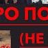 Песня про ПОХОРОНЫ Самые грустные песни 2019 Песня про Разбитая любовь боль Ровно в пол восьмого