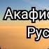 Акафист Праведному Иоанну Русскому