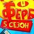 КАК МЫ ОЗВУЧИВАЛИ 5 СЕЗОН ФИНЕС И ФЕРБ БЭКСТЕЙДЖ RED HEAD SOUND