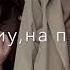 Глазах твоих я увидел яркий свет