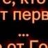 Война дьявола против Невесты Иисуса Христа