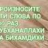100 Раз Субханаллахи ва Бихамдихи