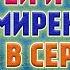 О МИРНОМ ИСХОДЕ ПРОСИТЕ ГОСПОДА Сильная молитва о примирении