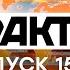 Факты ICTV Выпуск 15 45 04 03 2021