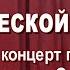 НА СТРАЖЕ ИСТОРИЧЕСКОЙ ПАМЯТИ праздничный концерт посвящённый Дню защитника Отечества