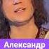 Фан Александр Бардин Жили не тужили