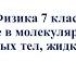 Физика 7 класс 13 Различие в молекулярном строении твёрдых тел жидкостей