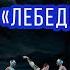 О чем на самом деле Лебединое озеро Разбираем с Гедиминасом Тарандой