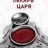 Юрий Корчевский Знахарь из будущего Придворный лекарь царя Аудиокнига