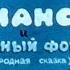 Диафильм Ананси и волшебный фонтан кубинская народная сказка 1990