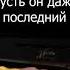 Зомби Ханна Шанс На пианино Караоке Минус Текст