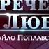 Михайло Поплавський Приречений на любов 2013