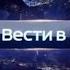 История заставок выпуск 31 программа Вести