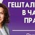 Возможности гештальт терапии в частной практике