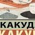 Книга чая Какудзо Окакура Аудиокнига