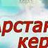 АРСТАНБЕКТИН КЕРЭЭЗИ Арстанбек Буйлаш уулуна 200 жыл Асылбек Маратов