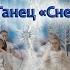 Детский танец с атрибутами Снежное кружево D Seminar