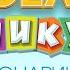 ВОЛШЕБНЫЕ ФОНАРИКИ ВЕСЁЛАЯ ЛЕТНЯЯ ПЕСЕНКА ВЕСЁЛЫЕ КАНИКУЛЫ 2023 HAPPY HOLIDAYS
