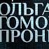 МОЛИТВА И ПОМОЩЬ БОГА ВО ВРЕМЯ ТЕРАКТА В КРОКУСЕ ПАРСУНА ОЛЬГИ ГОМОН ПРОНИНОЙ