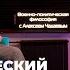 Семен Уралов Чадаев Русский политический язык Военно политическая философия эпизод 5