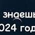 Танцуй если знаешь этот тренд 2024