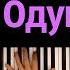 Тима Белорусских Одуванчик караоке PIANO KARAOKE ᴴᴰ НОТЫ MIDI