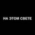 Наш любимый пророк Мухаммад ﷺ