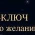 Чарльз Энел Мастер ключ к исполнению желаний Урок 15 чарльзэнел медитация самопрограммирование