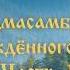 Падмасамбхава Совет рождённого из лотоса часть 1