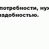 НЕНАДОБНОСТЬ что это такое значение и описание