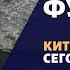 Андрей Фурсов о истории Китая политике Китая отношениях Китая с Россией и США