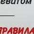 Субботний вечер с Сергеем Левитом Границы и правила в семье