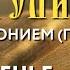 Толкование Евангелия с митр Антонием Паканичем Воскресенье 22 сентября 2024 года