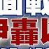 精選 以色列不安寧夜晚到來 郭正亮嘆 消耗戰佔劣勢 伊朗猛轟全面戰爭不遠了 新聞大白話