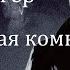 Запретная комната Фред Унгер Радиоспектакль 1969год