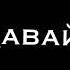 лето 17й нам лишь по 15 давай целоваться нам не куда деваться