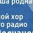 Кирилл Молчанов Славься наша родная держава Поет Большой хор Всесоюзного радио 1958