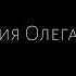 8 OE Происхождение и суть Св Троицы Олег Насобин