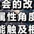 三中全会的改革决定 从人的属性角度来解读 才能触及根本