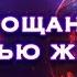 ПРОЩАНИЕ С РОЛЬЮ ЖЕРТВЫ вибрасона Медитации аффирмации мантры Канал Космическая Женщина