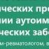 Генная инженерия в лечении аутоиммунных ревматических заболеваний