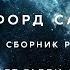 Клиффорд Саймак Сборник рассказов 2 аудиокнига фантастика рассказ аудиоспектакль слушать Adiobook