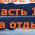 Телецкое озеро Часть 1 База отдыха Золотое озеро