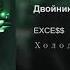 EXSE Двойник EP Холод