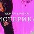 ELMAN MONA Истерика Official Music Video