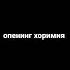 Опенинг хоримия